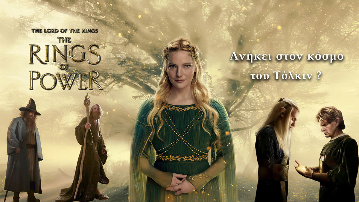 Το The Rings of Power Ανήκει Πραγματικά στον Κόσμο του Τόλκιν; – SERIESLY